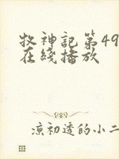 牧神记第49集在线播放