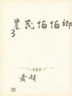 农民伯伯乡下妹3