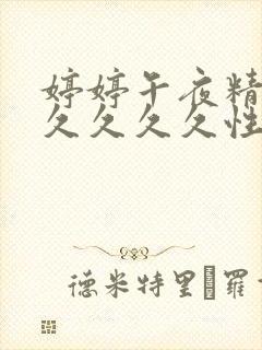 婷婷午夜精品久久久久久性色