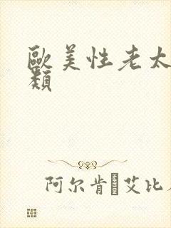 欧美性老太婆另类