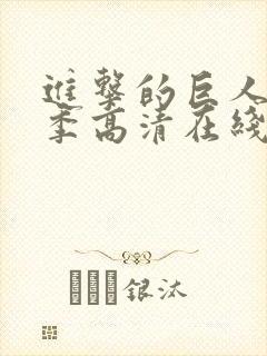 进击的巨人第一季高清在线播放