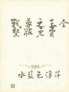 战尊之王全集完整版免费封面