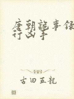 唐朝诡事录之西行凶手
