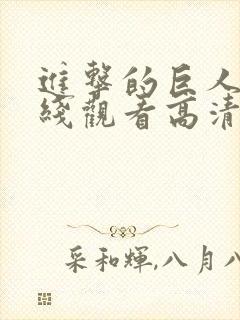 进击的巨人5在线观看高清