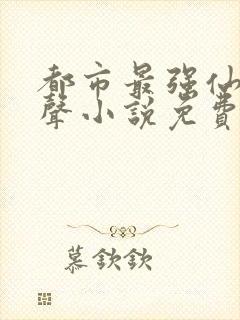 都市最强仙尊有声小说免费收听