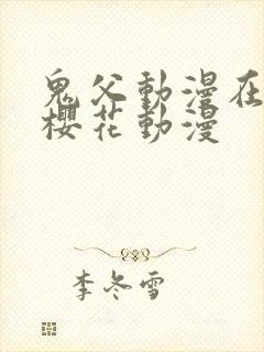 鬼父动漫在线+樱花动漫
