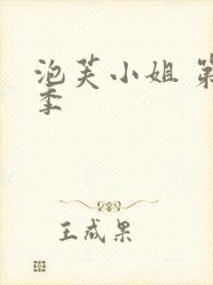 泡芙小姐 第七季