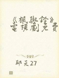 《枫与铃》全集电视剧免费播放动漫