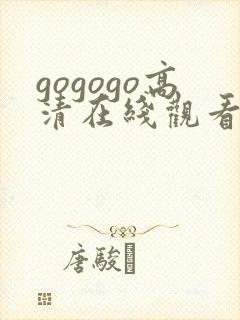 gogogo高清在线观看高清免费
