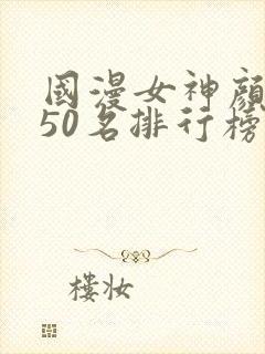 国漫女神颜值前50名排行榜