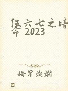 伍六七之暗影宿命 2023