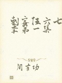 刺客伍六七第3季第一集