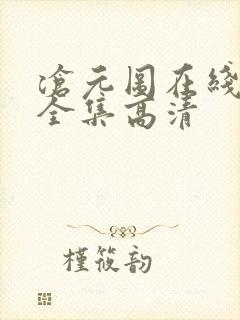 沧元图在线观看全集高清