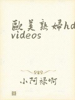 欧美熟妇hd videos
