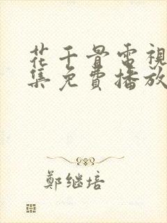 花千骨电视剧全集免费播放58集