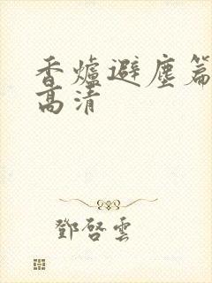 香炉避尘篇长图高清