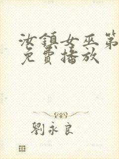 汝镇女巫第二部免费播放封面