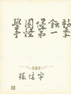 学园侵蚀动漫触手怪第一季免费观看