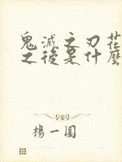 鬼灭之刃花街篇之后是什么封面
