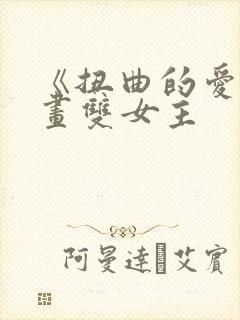 《扭曲的爱》漫画双女主