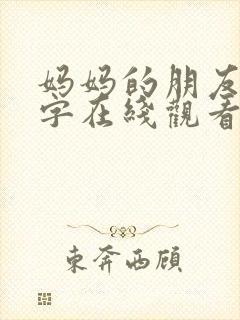 妈妈的朋友3中字在线观看