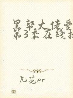 黑帮大佬爱上我第3季在线播放