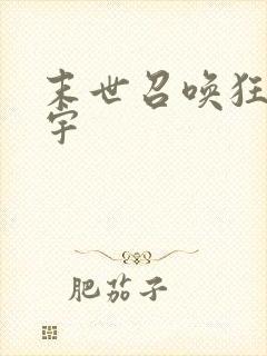 末世召唤狂潮文宇