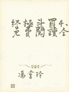 终极斗罗4小说免费阅读全文无弹窗封面