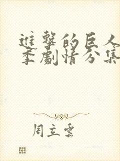 进击的巨人第三季剧情分集封面