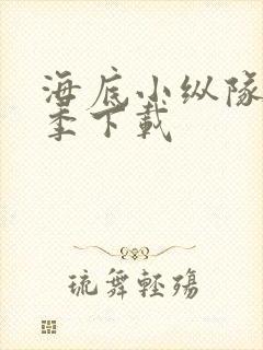 海底小纵队第七季下载封面