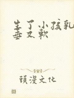 生了小孩乳房下垂又软