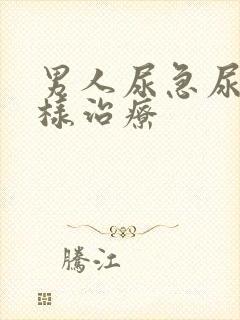 男人尿急尿频怎样治疗