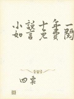 小说十年一品温如言免费阅读全文