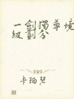 一剑独尊境界等级划分