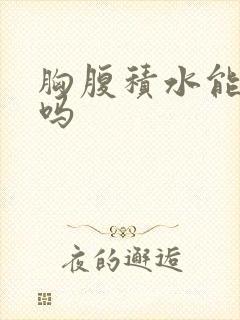 胸腹积水能治好吗