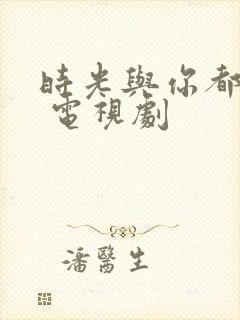 时光与你都很甜 电视剧