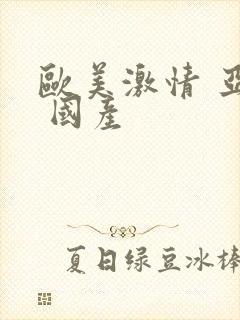 欧美激情 亚洲 国产封面