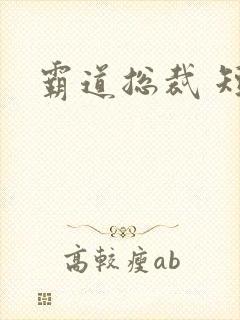 霸道总裁 短剧