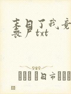 末日了我竟成了丧尸txt