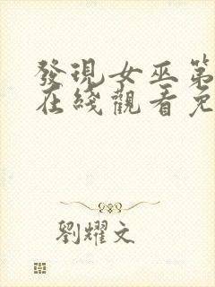 发现女巫第三季在线观看免费