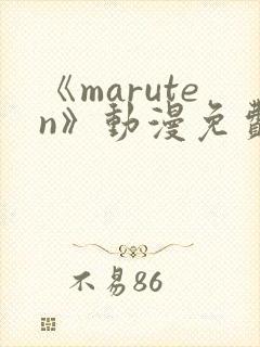 《maruten》动漫免费观看