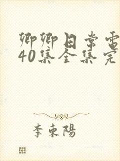 卿卿日常电视剧40集全集完整版西瓜