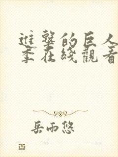 进击的巨人第5季在线观看高清封面