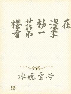 樱花动漫在线观看第一季