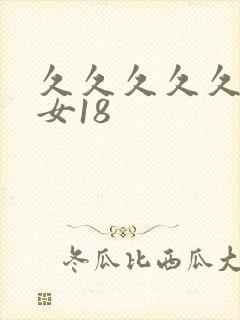 久久久久久久久女18封面