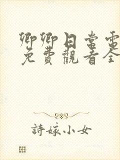 卿卿日常电视剧免费观看全集完整版