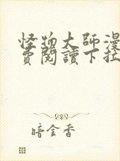 怪物大师漫画免费阅读下拉式漫画