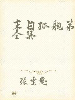 末日孤舰第六季全集封面