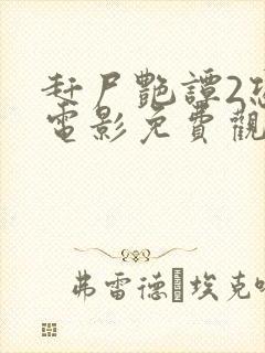 赶尸艳谭2恐怖电影免费观看
