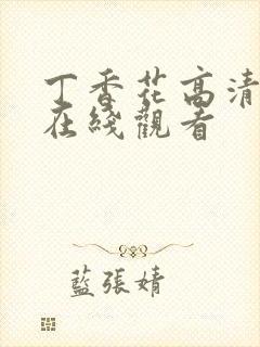 丁香花高清免费在线观看